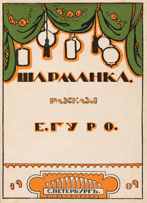 Гуро Е. Шарманка. Пьесы. Стихи. Проза. 1-е изд. СПб.: Типография «Сириус», 1909.